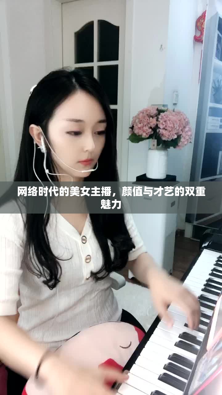 網(wǎng)絡(luò)時代的美女主播，顏值與才藝的雙重魅力