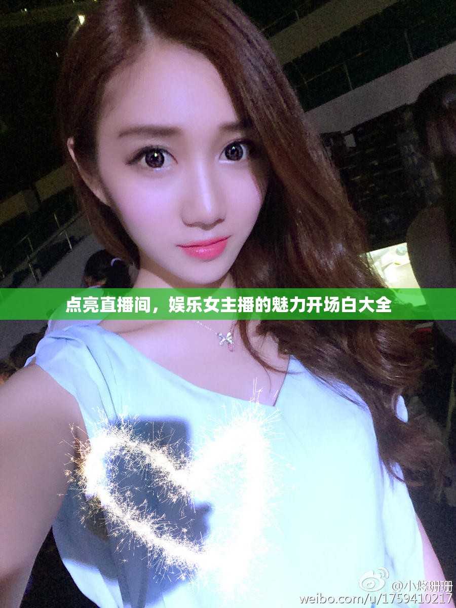 點亮直播間，娛樂女主播的魅力開場白大全