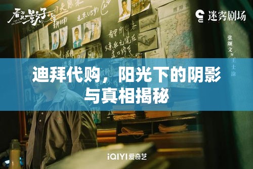 迪拜代購，陽光下的陰影與真相揭秘