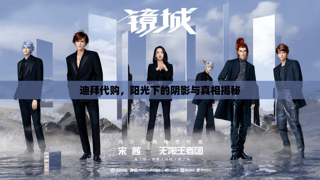 迪拜代購，陽光下的陰影與真相揭秘