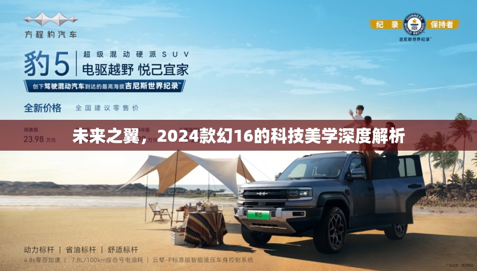 未來之翼，2024款幻16的科技美學(xué)深度解析