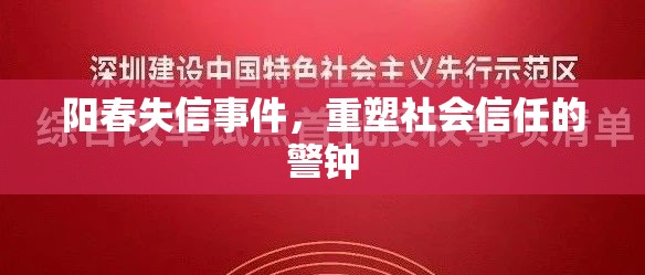 陽春失信事件，重塑社會(huì)信任的警鐘