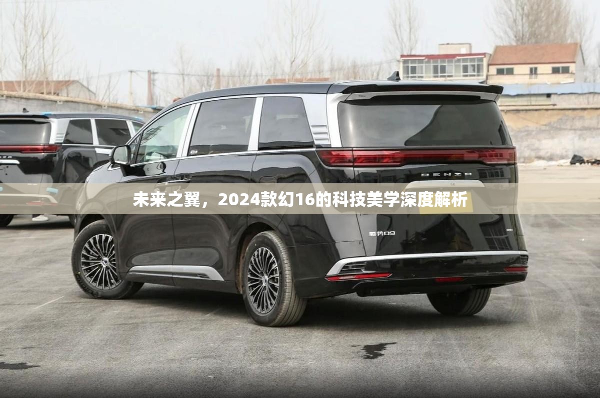 未來之翼，2024款幻16的科技美學(xué)深度解析