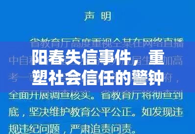 陽春失信事件，重塑社會(huì)信任的警鐘