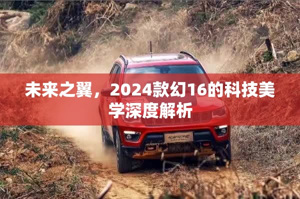 未來之翼，2024款幻16的科技美學(xué)深度解析