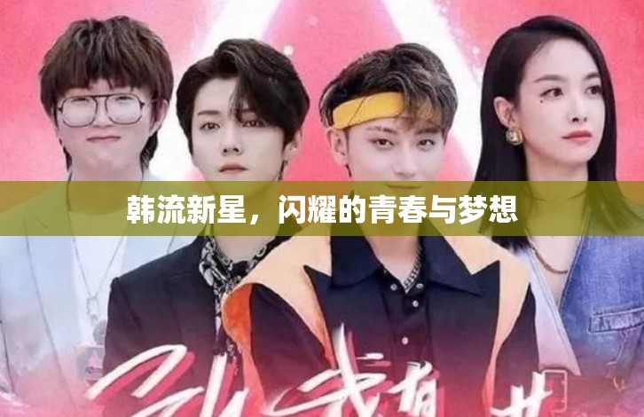 韓流新星，閃耀的青春與夢想