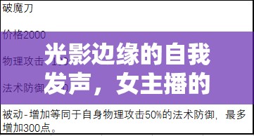 光影邊緣的自我發(fā)聲，女主播的內(nèi)心獨(dú)白