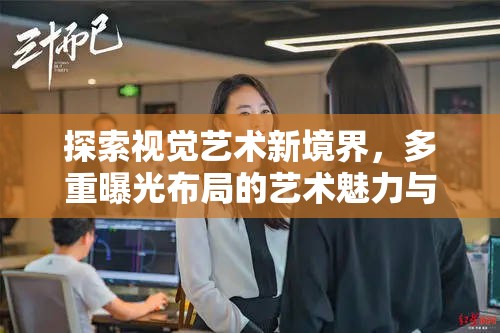 探索視覺藝術(shù)新境界，多重曝光布局的藝術(shù)魅力與實(shí)用技巧