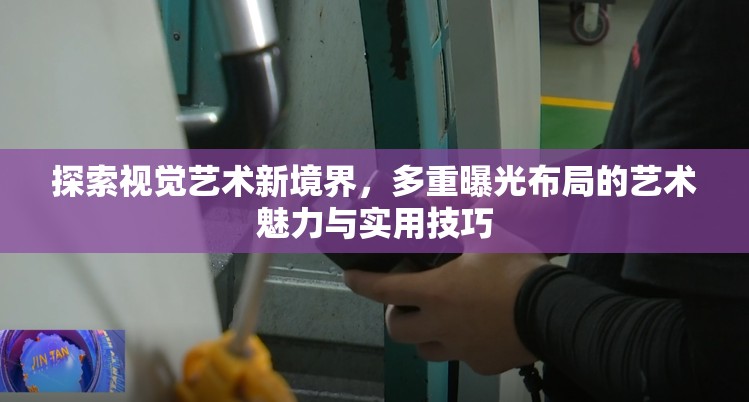 探索視覺藝術(shù)新境界，多重曝光布局的藝術(shù)魅力與實(shí)用技巧