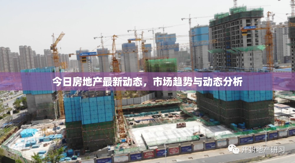 今日房地產(chǎn)最新動態(tài)，市場趨勢與動態(tài)分析