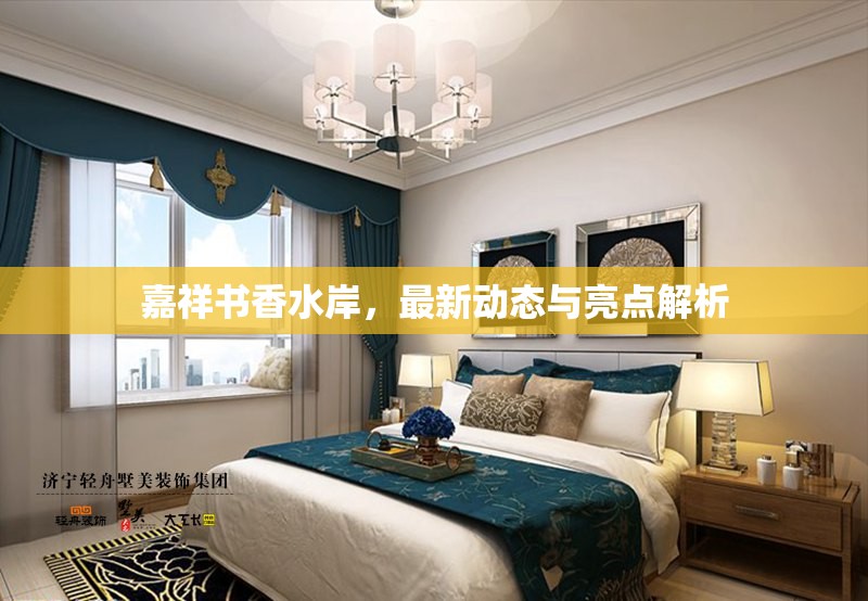 嘉祥書香水岸，最新動態(tài)與亮點解析