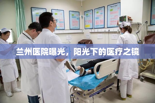 蘭州醫(yī)院曝光，陽光下的醫(yī)療之鏡