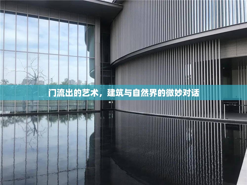 門流出的藝術(shù)，建筑與自然界的微妙對話