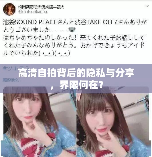 高清自拍背后的隱私與分享，界限何在？