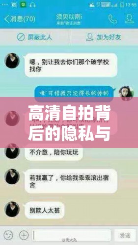 高清自拍背后的隱私與分享，界限何在？