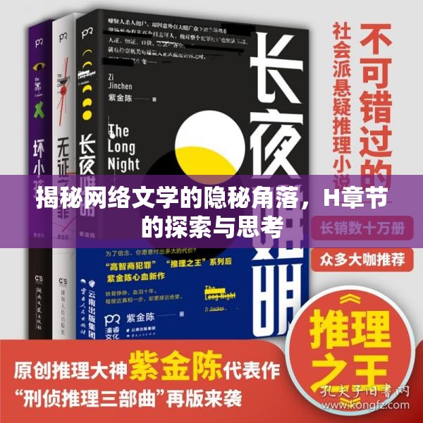 揭秘網(wǎng)絡(luò)文學(xué)的隱秘角落，H章節(jié)的探索與思考