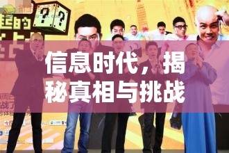 信息時(shí)代，揭秘真相與挑戰(zhàn)的曝光之旅