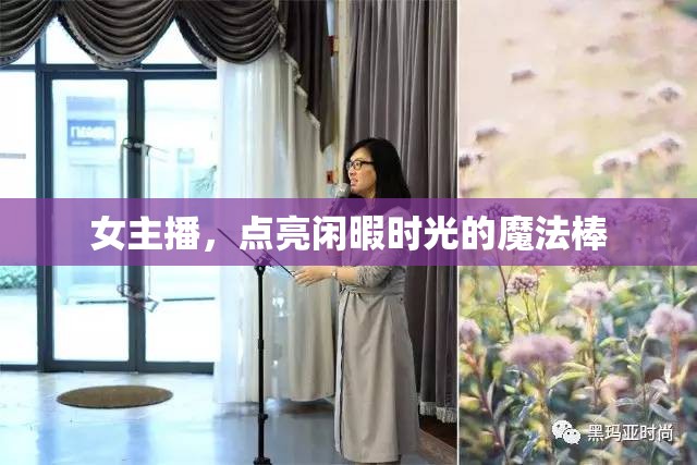 女主播，點(diǎn)亮閑暇時光的魔法棒