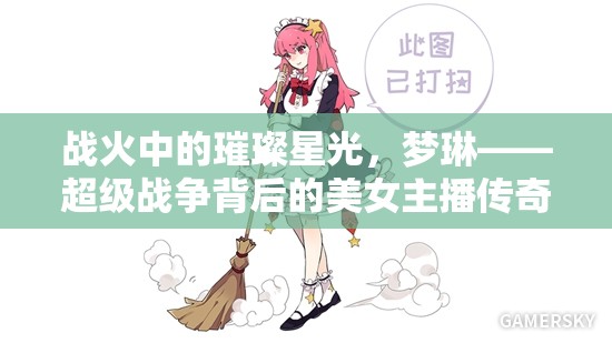 戰(zhàn)火中的璀璨星光，夢琳——超級戰(zhàn)爭背后的美女主播傳奇之路