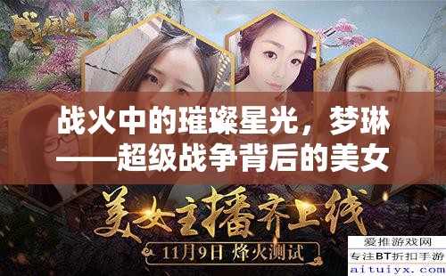 戰(zhàn)火中的璀璨星光，夢琳——超級戰(zhàn)爭背后的美女主播傳奇之路