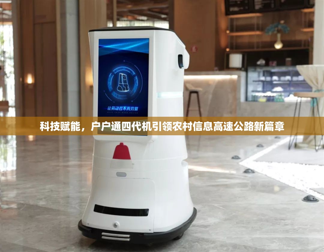 科技賦能，戶戶通四代機(jī)引領(lǐng)農(nóng)村信息高速公路新篇章