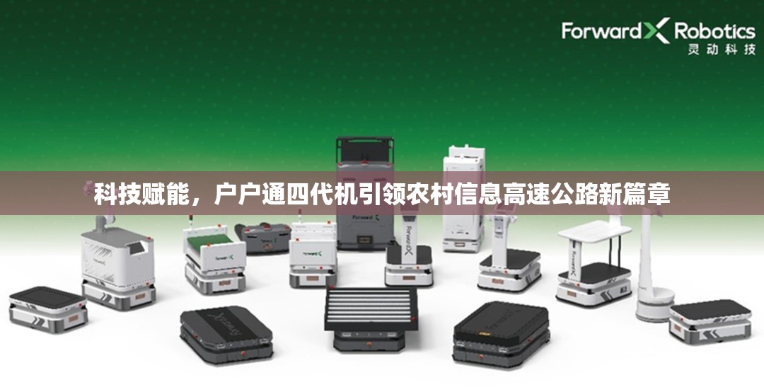 科技賦能，戶戶通四代機(jī)引領(lǐng)農(nóng)村信息高速公路新篇章