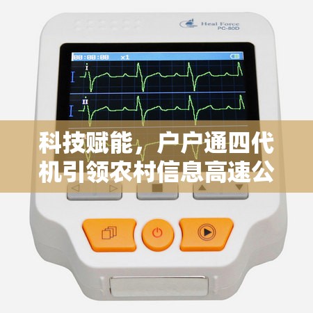 科技賦能，戶戶通四代機(jī)引領(lǐng)農(nóng)村信息高速公路新篇章