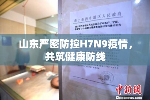 山東嚴(yán)密防控H7N9疫情，共筑健康防線