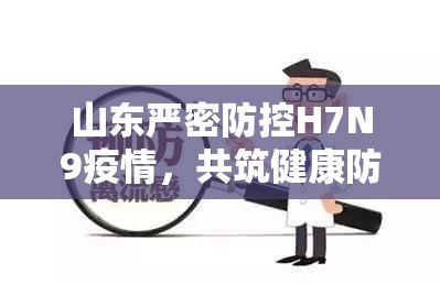 山東嚴(yán)密防控H7N9疫情，共筑健康防線