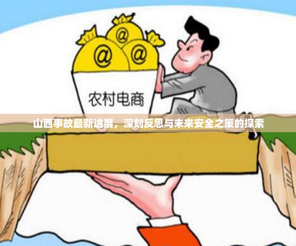 山西事故最新進展，深刻反思與未來安全之策的探索