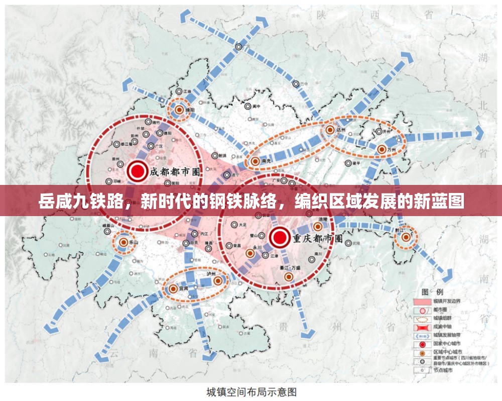 岳咸九鐵路，新時(shí)代的鋼鐵脈絡(luò)，編織區(qū)域發(fā)展的新藍(lán)圖