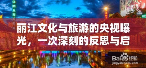 麗江文化與旅游的央視曝光，一次深刻的反思與啟示