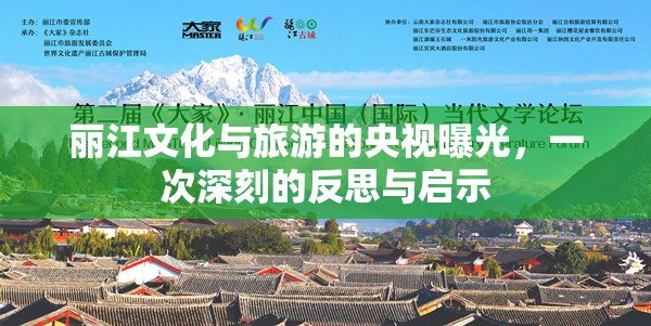 麗江文化與旅游的央視曝光，一次深刻的反思與啟示