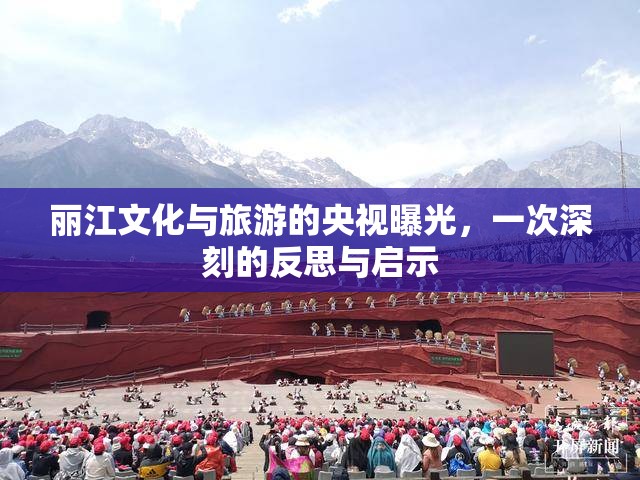 麗江文化與旅游的央視曝光，一次深刻的反思與啟示