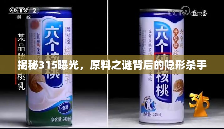 揭秘315曝光，原料之謎背后的隱形殺手