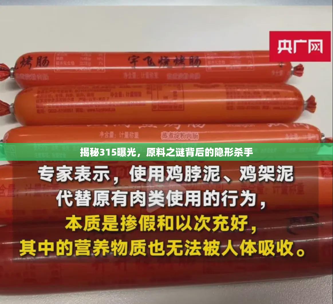 揭秘315曝光，原料之謎背后的隱形殺手