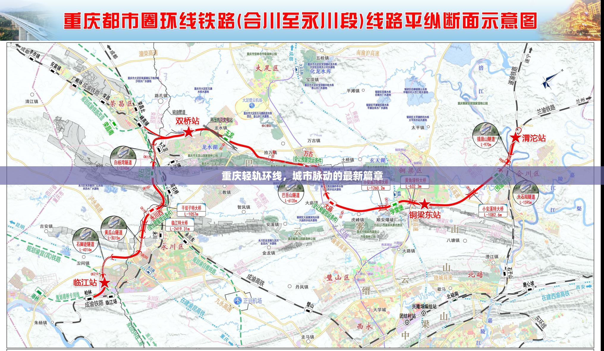 重慶輕軌環(huán)線，城市脈動的最新篇章