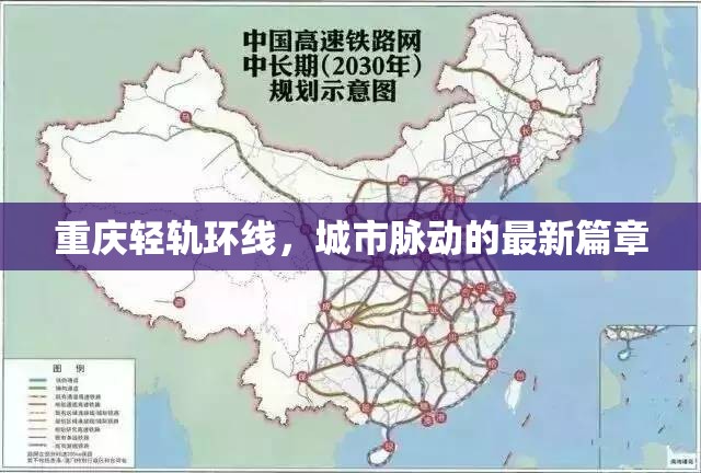 重慶輕軌環(huán)線，城市脈動的最新篇章