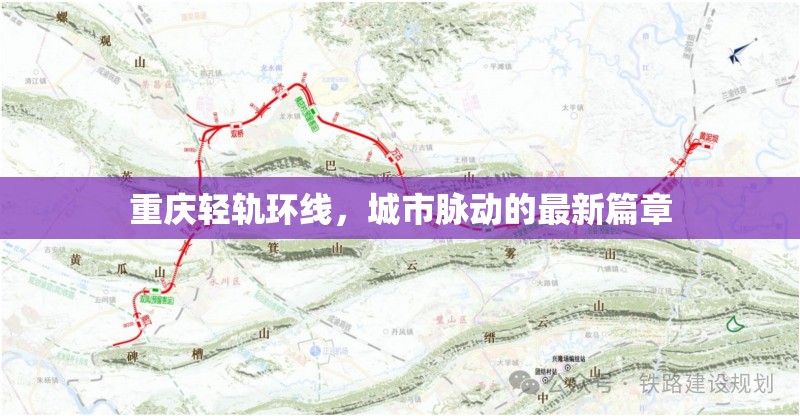 重慶輕軌環(huán)線，城市脈動的最新篇章