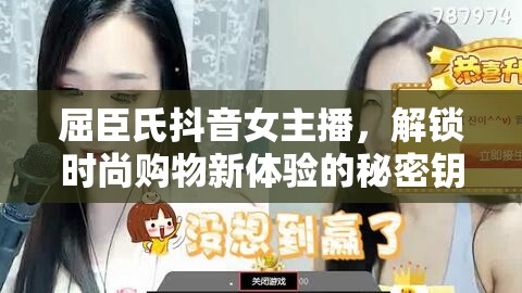 屈臣氏抖音女主播，解鎖時尚購物新體驗的秘密鑰匙