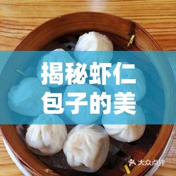 揭秘蝦仁包子的美食真相與制作挑戰(zhàn)
