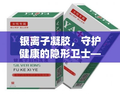 銀離子凝膠，守護健康的隱形衛(wèi)士——揭秘其流出白色液體的奧秘