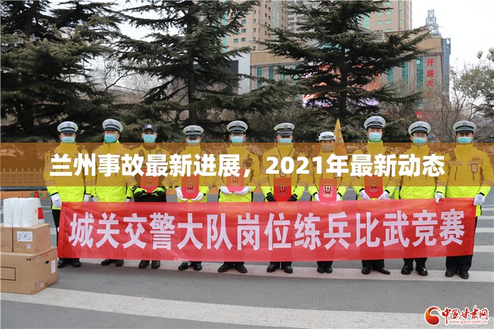 蘭州事故最新進展，2021年最新動態(tài)