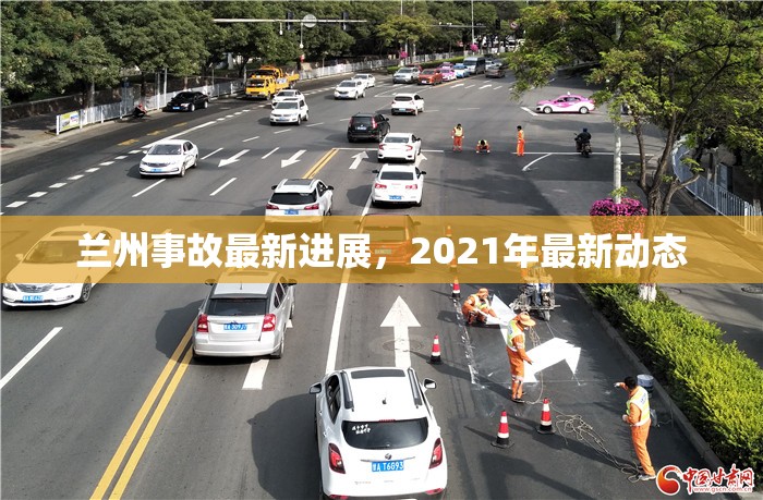 蘭州事故最新進展，2021年最新動態(tài)