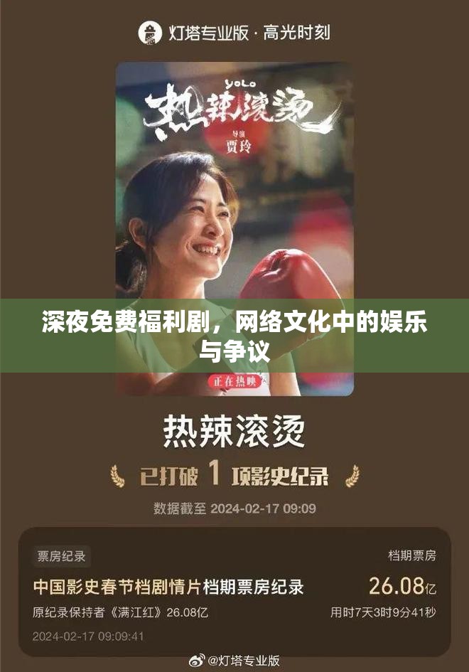深夜免費福利劇，網絡文化中的娛樂與爭議