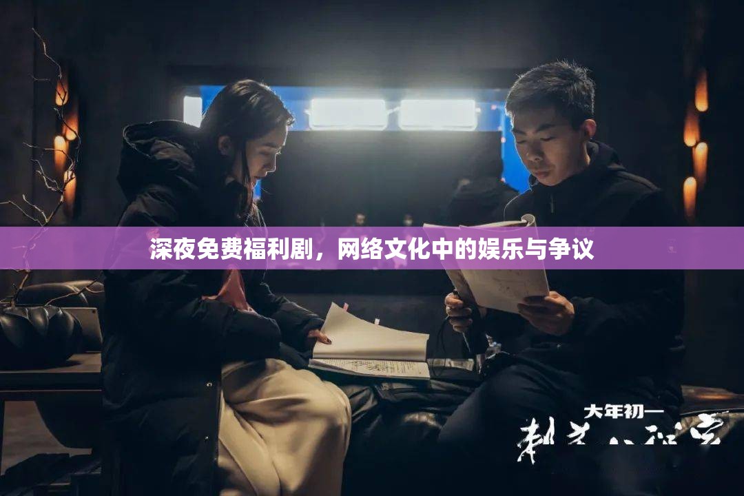 深夜免費福利劇，網絡文化中的娛樂與爭議