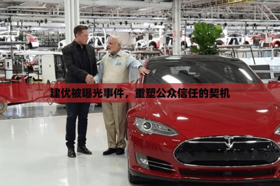 建優(yōu)被曝光事件，重塑公眾信任的契機(jī)