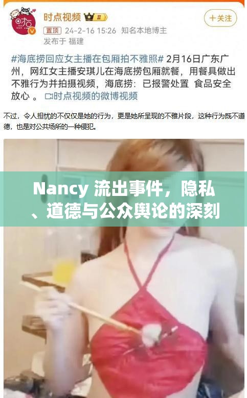 Nancy 流出事件，隱私、道德與公眾輿論的深刻反思