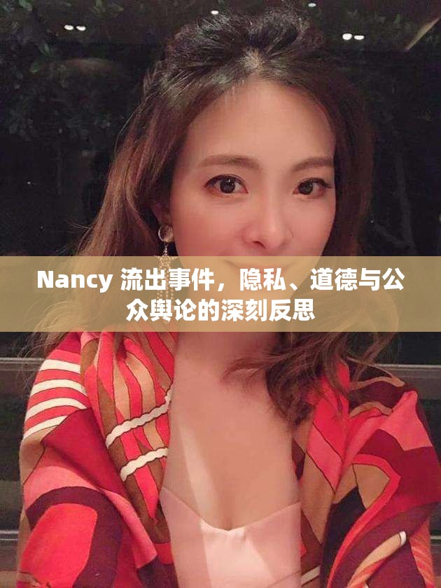 Nancy 流出事件，隱私、道德與公眾輿論的深刻反思