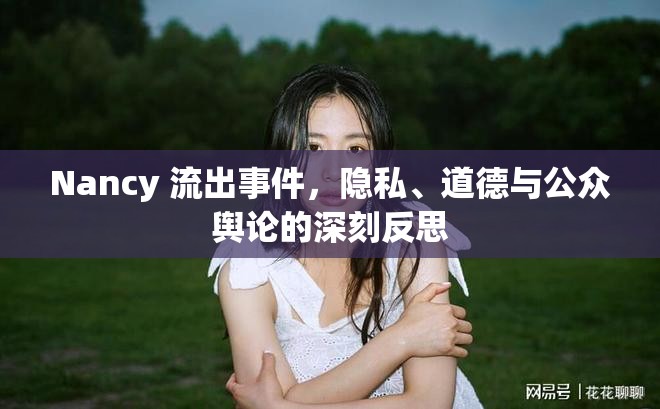 Nancy 流出事件，隱私、道德與公眾輿論的深刻反思